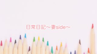 日常日記〜妻side〜