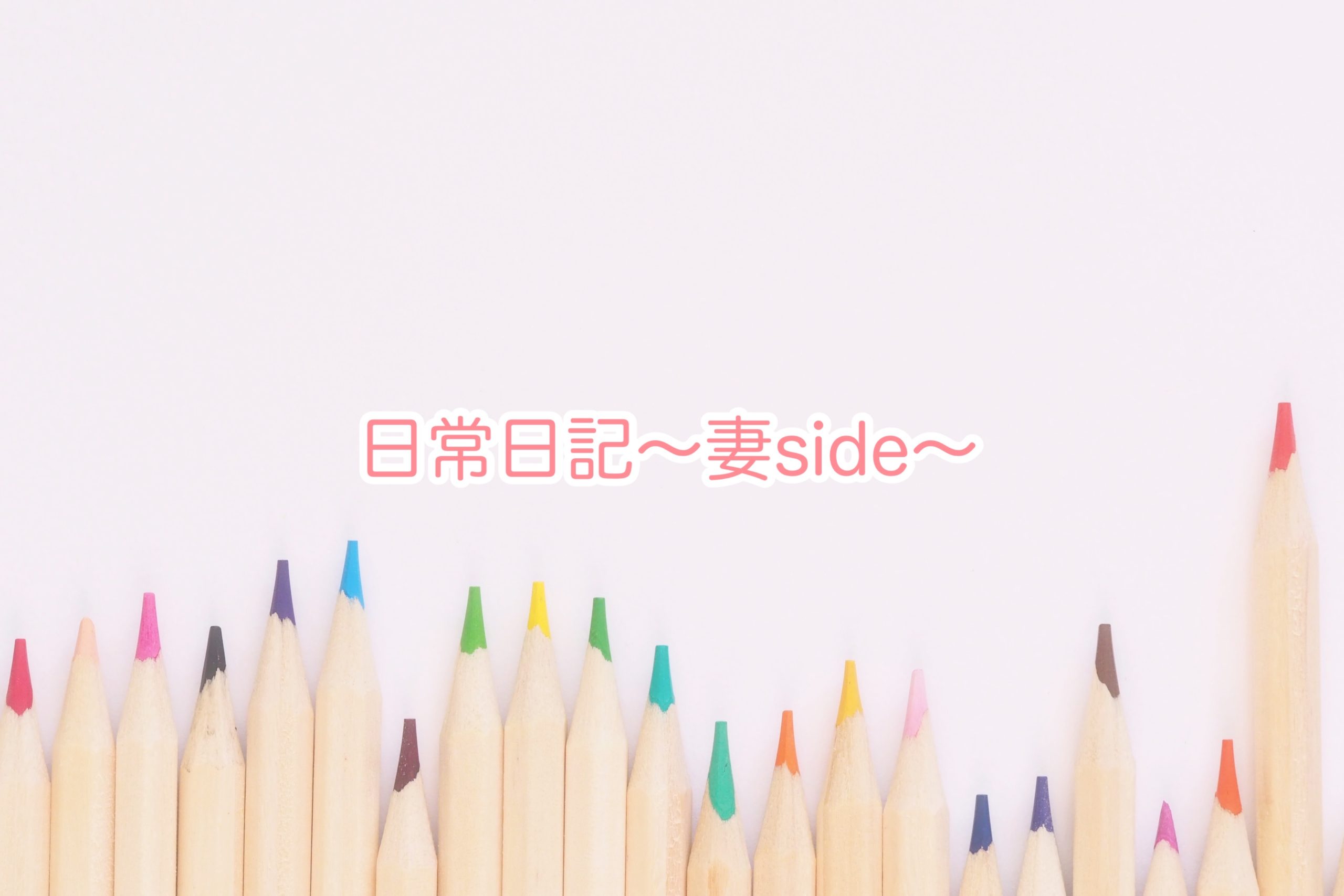 日常日記〜妻side〜