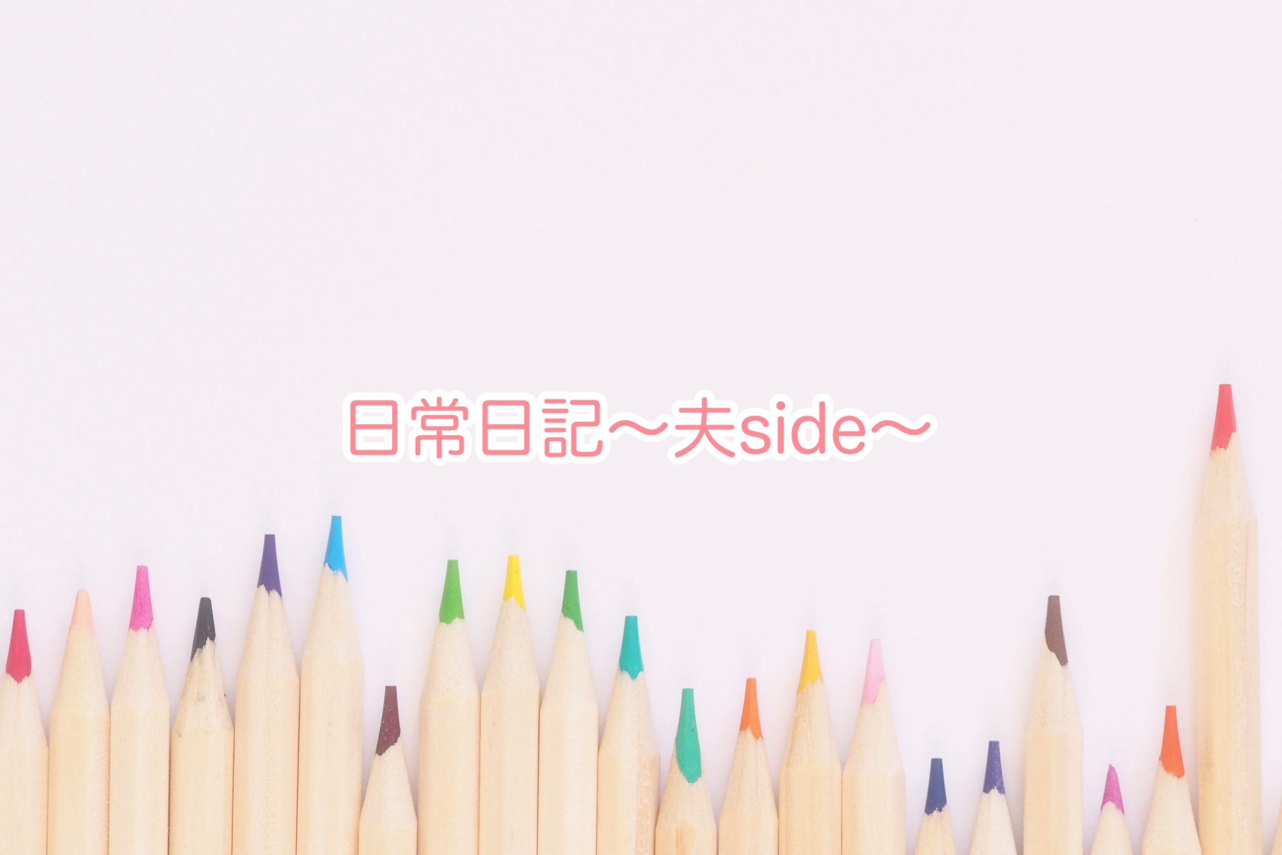 日常日記〜夫side〜