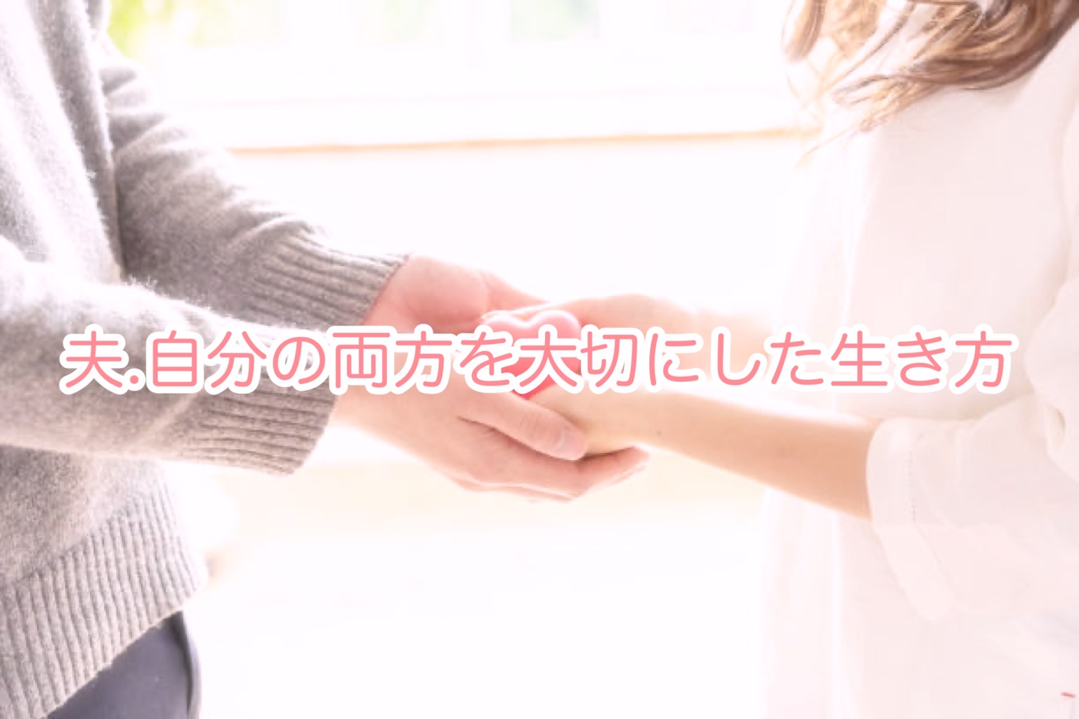 夫.自分の両方を大切にした生き方